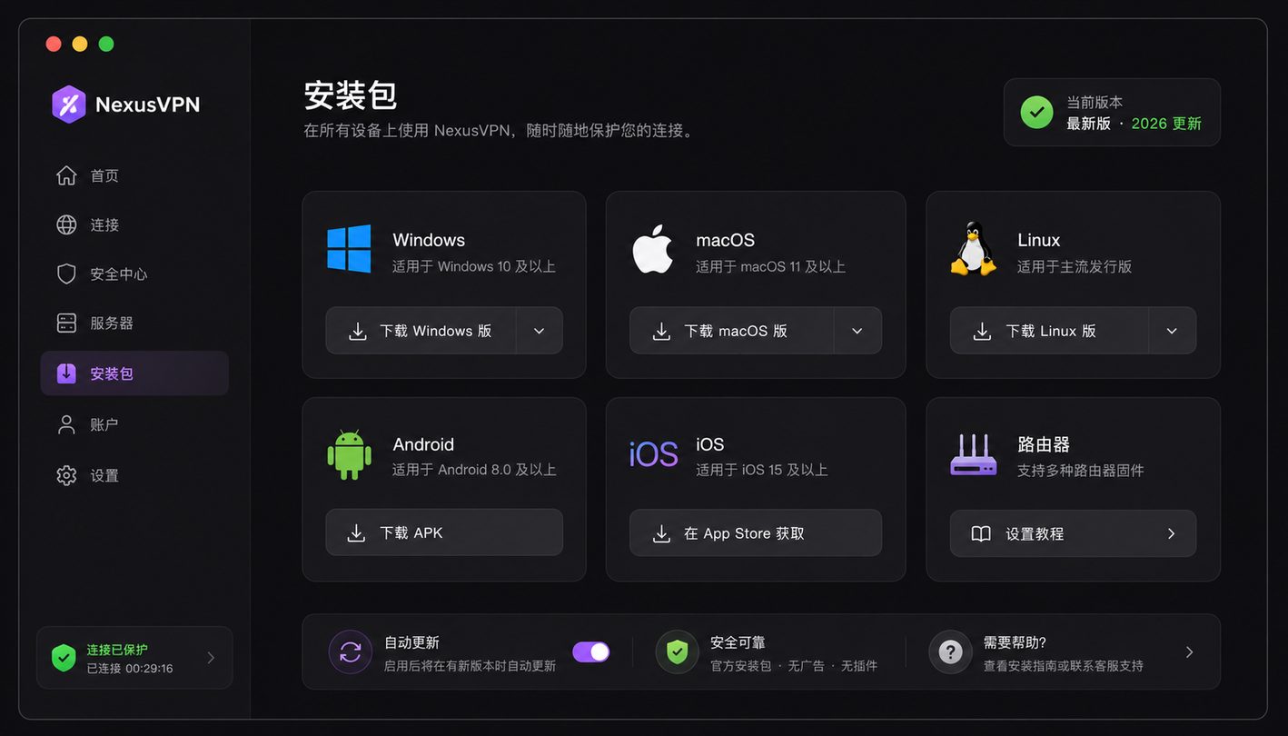 NexusVPN全平台客户端矩阵展示