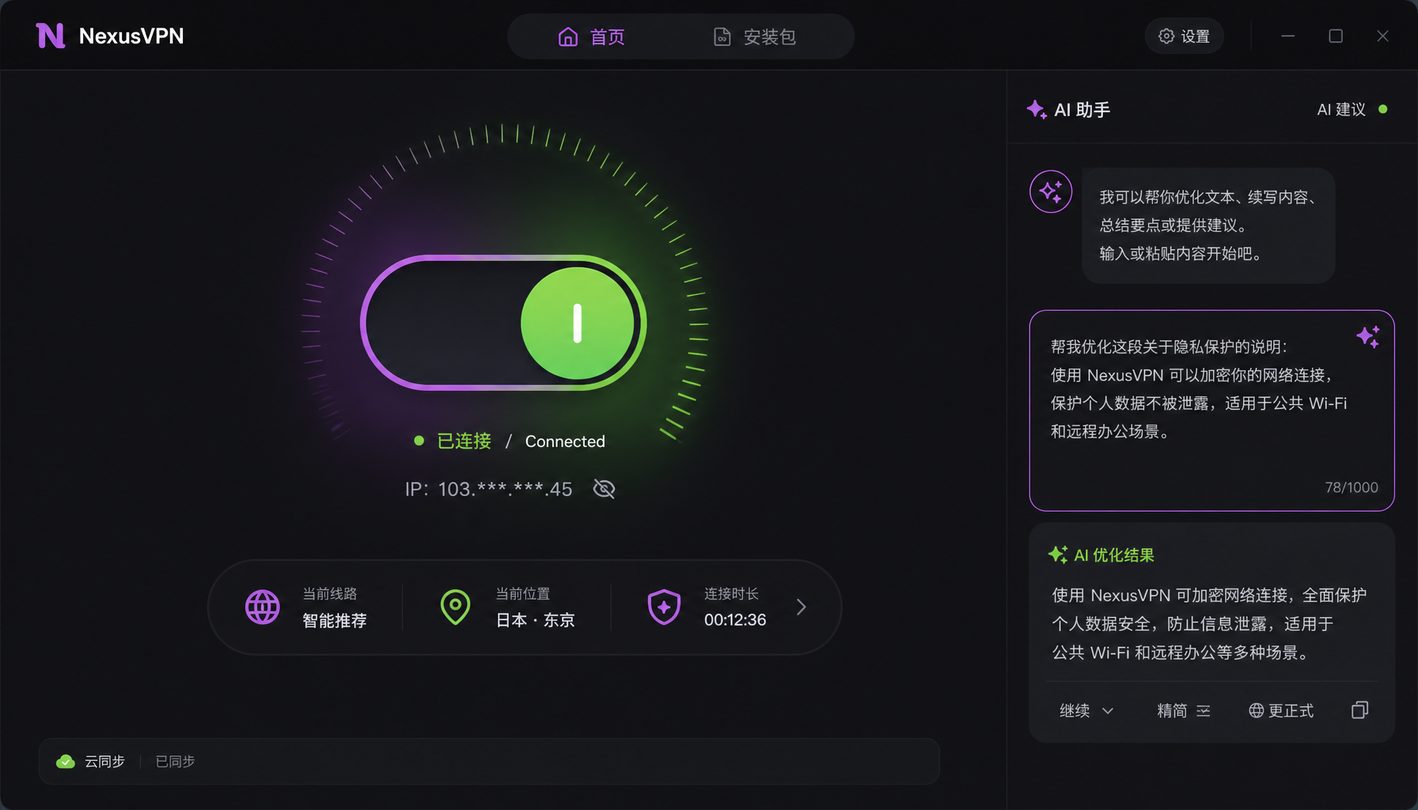 NexusVPN客户端一键连接演示